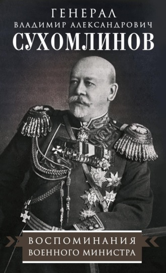 В. А. Сухомлинов. Воспоминания военного министра