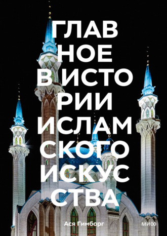 Ася Гимборг. Главное в истории исламского искусства. Ключевые произведения, эпохи, династии, техники