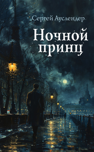 Сергей Ауслендер. Ночной принц