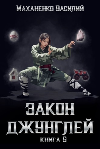 Василий Маханенко. Закон джунглей. Книга 6