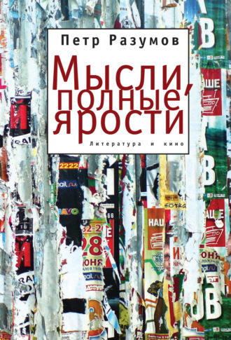 . Мысли, полные ярости. Литература и кино
