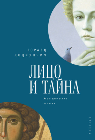 Горазд Коциянчич. Лицо и тайна. Лицо и тайна. Экзотерические записки
