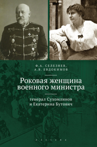 Федор Селезнев. Роковая женщина военного министра. Генерал Сухомлинов и Екатерина Бутович
