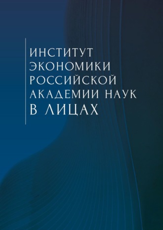 Коллектив авторов. Институт экономики Российской академии наук в лицах. Сборник