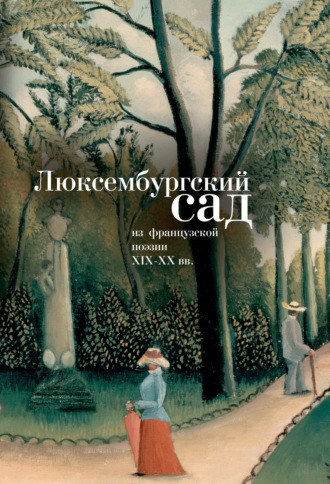 Коллектив авторов. Люксембургский сад. Из французской поэзии XIX-XX вв.