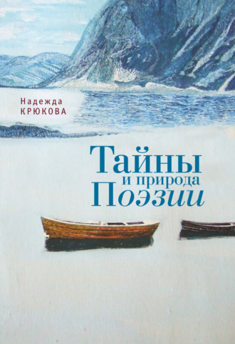 Надежда Крюкова. Тайны и Природа Поэзии