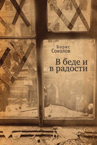 Борис Соколов. В беде и радости