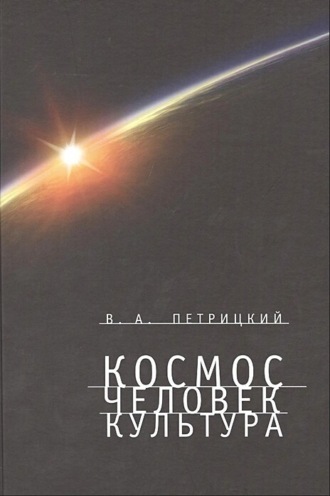 . Космос. Человек. Культура