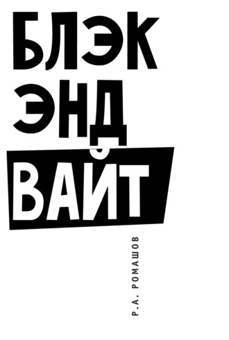 Ромашов Роман Анатольевич. Блэк энд вайт