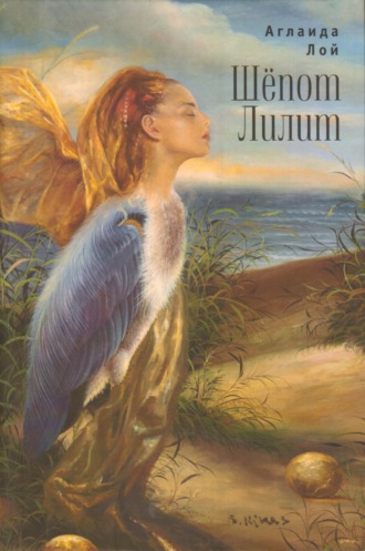 . Шепот Лилит