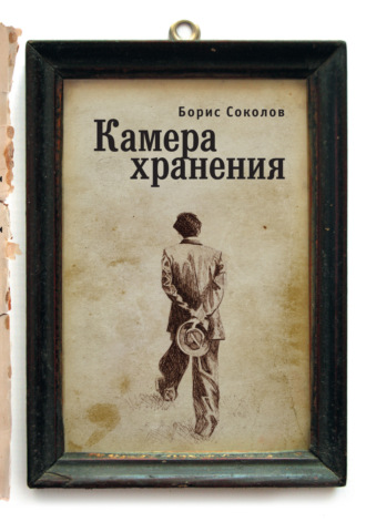 . Камера хранения