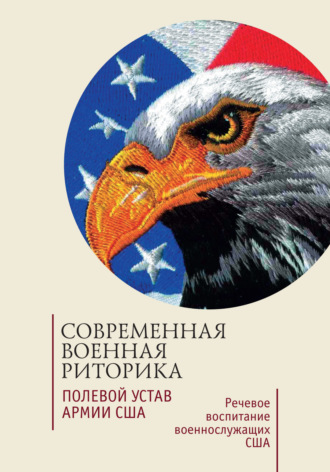 . Современная военная риторика. Полевой устав армии США. Речевое воспитание военнослужащих США. Хрестоматия