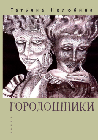 Татьяна Нелюбина. Городошники