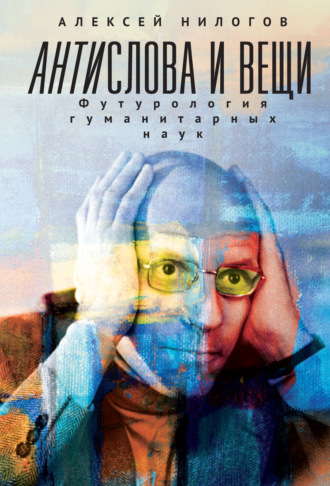 . Антислова и вещи. Футурология гуманитарных наук