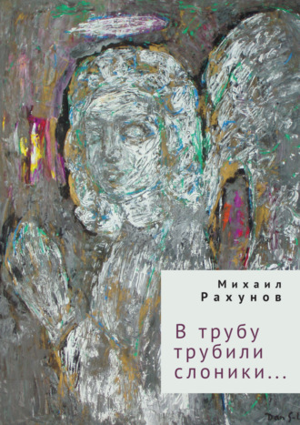 Михаил Рахунов. В трубу трубили слоники…