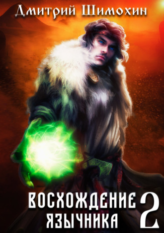 . Восхождение язычника – 2