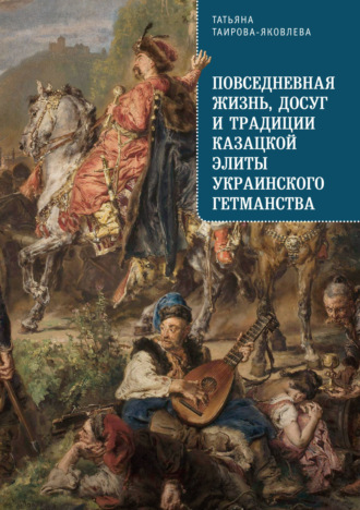 . Повседневная жизнь, досуг и традиции казацкой элиты Украинского гетманства
