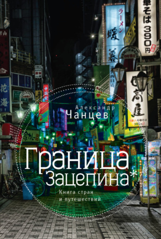 Александр Чанцев. Граница Зацепина. Книга стран и путешествий