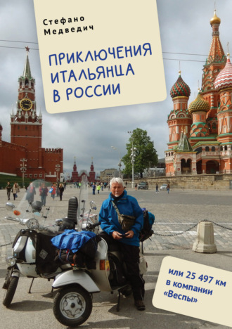 Стефано Медведич. Приключения итальянца в России, или 25 497 км в компании «Веспы»