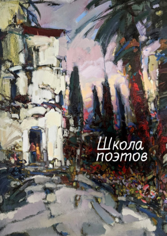 . Школа поэтов. Сборник стихов мастеров и слушателей Зимней школы поэтов в Сочи – 2023