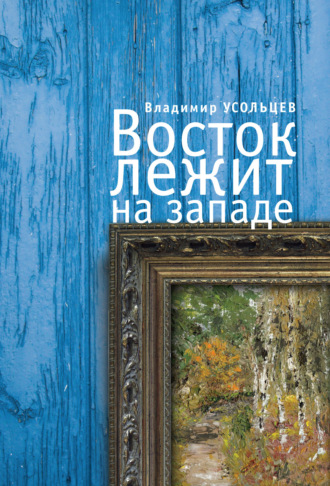 Владимир Усольцев. Восток лежит на Западе