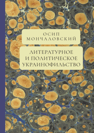 Осип Андреевич Мончаловский. Литературное и политическое украинофильство