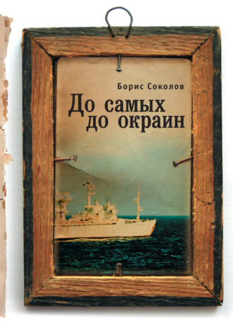Борис Соколов. До самых до окраин