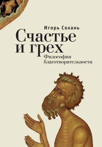 . Счастье и грех. Философия благотворительности