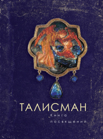 Коллектив авторов. Талисман. Книга посвящений