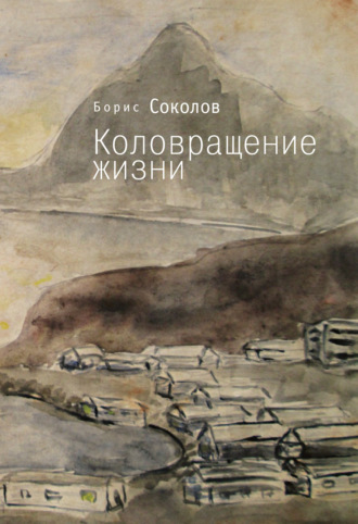 Борис Соколов. Коловращение жизни