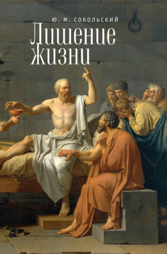 Юрий Миронович Сокольский. Лишение жизни