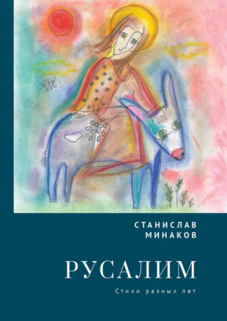 . Русалим. Стихи разных лет