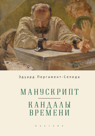 Эдуард Пергамент-Сепеда. Манускрипт. Кандалы Времени