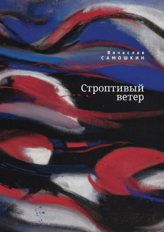 . Строптивый ветер