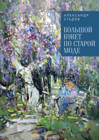 Александр Сгадов. Большой букет по старой моде