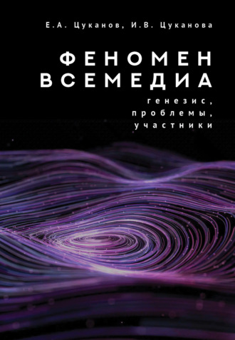 Ирина Цуканова. Феномен всемедиа. Генезис, проблемы, участники