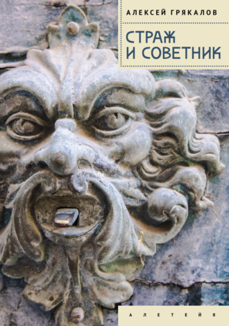 . Страж и Советник. Роман-свидетель