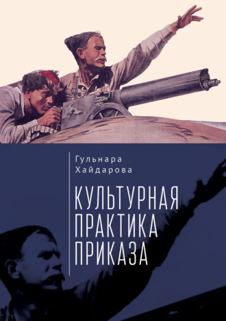 . Культурная практика приказа