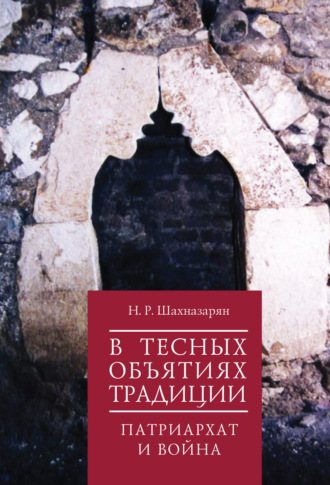 Нона Шахназарян. В тесных объятиях традиции. Патриархат и война