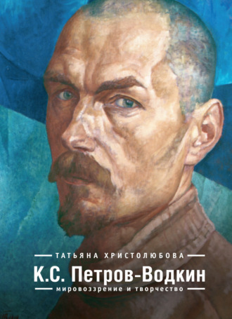 Т. П. Христолюбова. К.С. Петров-Водкин. Мировоззрение и творчество