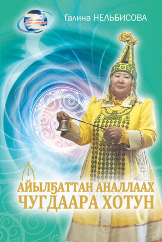 . Айылҕаттан аналлаах Чугдаара Хотун