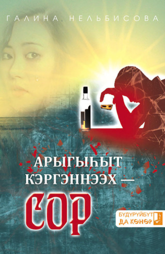 . Арыгыһыт кэргэннээх сор