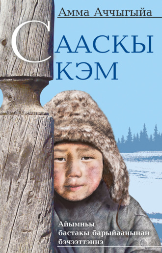 . Сааскы кэм