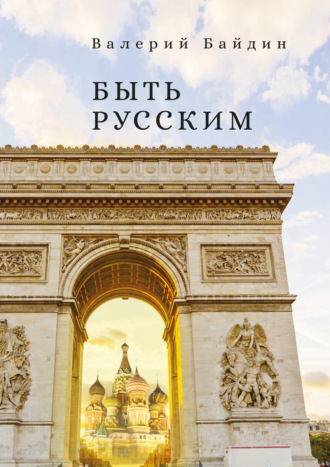 . Быть русским