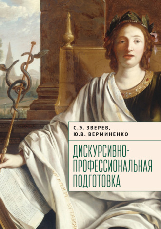 . Дискурсивно-профессиональная подготовка