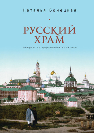 Н. К. Бонецкая. Русский храм. Очерки по церковной эстетике
