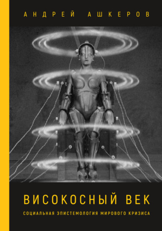 Андрей Ашкеров. Високосный век. Социальная эпистемология мирового кризиса
