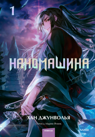 . Наномашина. Том 1
