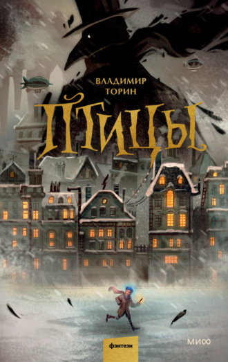. Птицы