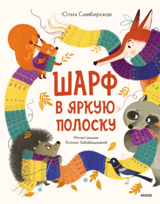 . Шарф в яркую полоску